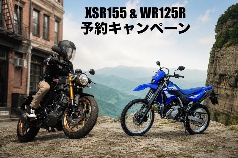 XSR155 / WR125R 予約キャンペーン開催！