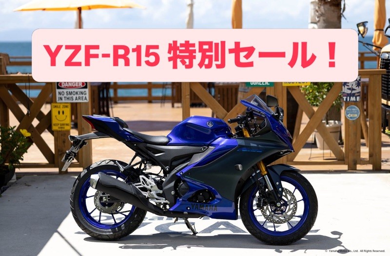 YZF-R15 特別セール ＆ コンフォートガードキット プレゼント！